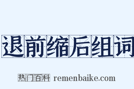 退前缩后组词是什么意思的图片